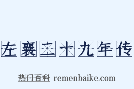 左襄二十九年传是什么意思的图片